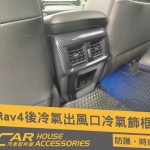 RAV4 5代 專用 後座冷氣出風口飾框