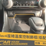 RAV4 5代 專用 座椅溫度控制飾框 高配or低配