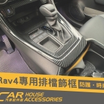 RAV4 5代 專用 排檔卡夢飾框