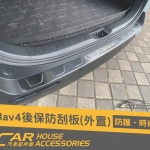 RAV4 5代 專用 後保防刮板 外置 黑鈦