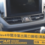 RAV4 5代 專用 中間出風口飾框 高配