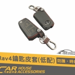 RAV4 5代 專用 鑰匙皮套 無IKEY 低規