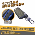 ALTIS 12代 專用 鑰匙皮套 無IKEY 低規