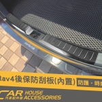 RAV4 5代 專用 後保防刮板(內置)