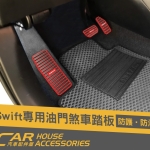 swift 4代 專用 油門剎車踏板