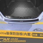 ALTIS 12代 專用 行李箱防刮板 內置