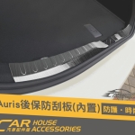 AURIS專用 行李箱防刮板 (內置)