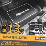 RAV4 5代 專用 防滑水杯墊