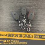 RAV4 5代 專用 鑰匙皮套 IKEY 高規