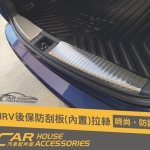 HRV 專用 後行李箱防刮板(內置) 2片 拉絲式