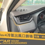 RAV4 5代 專用 左右冷氣出風口飾條