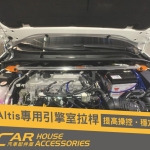 ALTIS 12代 專用 引擎室拉桿
