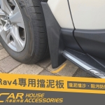 RAV4 5代 專用 擋泥板