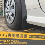 ALTIS 12代 專用 擋泥板