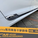 ALTIS 12代 專用 車身飾條(卡夢)