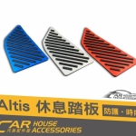 ALTIS 12代 專用 休息踏板