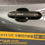 RAV4 5代 專用 外門把手卡夢飾蓋(四門)