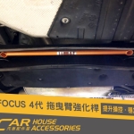 FOCUS 4代 專用 拖曳臂強化桿