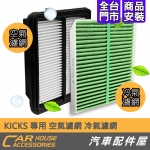 KICKS 專用 冷氣濾網 PM2.5 空氣濾網