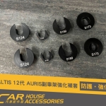 ALTIS 12代 專用 副車架強化襯套(8顆)