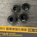 HRV 專用 副車架強化襯套(4顆)