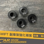 SWIFT 4代 專用 副車架強化襯套(4顆)
