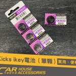 KICKS 專用 IKEY鑰匙電池 1顆 2032 maxell 紫色
