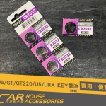 U5 專用 IKEY鑰匙電池 1顆 2032 maxell 紫色