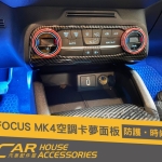 FOCUS 4代 專用 空調開關飾框