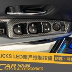 KICKS 專用 LED 窗控按鈕