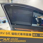 CRV 5代 專用 磁吸式窗簾