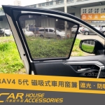 RAV4 5代 專用 磁吸式窗簾