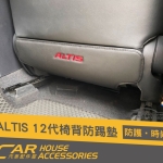 ALTIS 12代 專用 椅背防踢墊