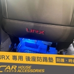 URX 專用 椅背防踢墊