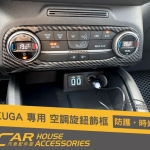 KUGA 專用 空調開關飾框