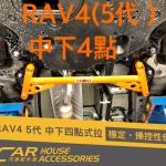 RAV4 5代 專用 中下四點式拉桿