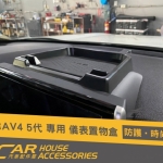 RAV4 5代 專用 儀表置物盒