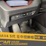 RAV4 5代 專用 左中控飾框「油電版4WD不能安裝」