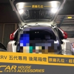 CRV 5代 專用 LED 尾箱燈 露營燈 後廂燈(2個)