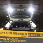 RAV4 5代 專用 LED 尾箱燈 露營燈 後廂燈(2個)