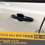 FOCUS MK4 專用 外門把手卡夢飾蓋(四門)