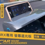 URX 專用 螢幕遮光板 卡夢款