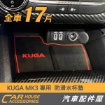 KUGA 2020 MK3 專用 防滑水杯墊 17件組