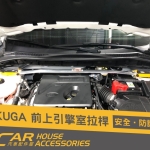KUGA MK3 專用 引擎室拉桿
