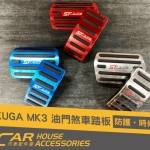 KUGA 2020 MK3 專用 油門煞車踏板