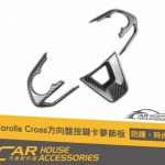 COROLLA CROSS 專用 方向盤按鍵飾框