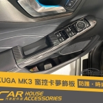 KUGA MK3 專用 窗控面板飾框