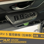 CR-V 5 專用 窗控飾板