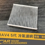 RAV4 5代 專用 冷氣濾網 活性碳