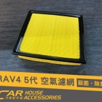 RAV4 5代 專用 引擎室空氣濾網